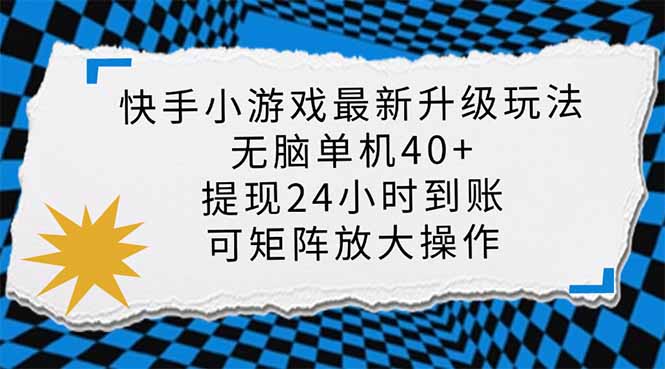 （14166期）快手小游戏最新版升级玩法，新风口，无脑单机日入40+，可批量放大，小...-新手源码资源站官网