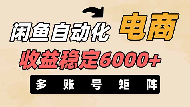 （14339期）闲鱼自动化电商，月收益稳定6000+，零风险长期盈利【支持多账号矩阵布局】-新手源码资源站官网