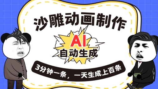 AI制作沙雕动画,一键自动生成,一天可以生成上百条,多种变现方式,新手小白也能月入1w-新手源码资源站官网