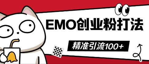 抖音EMO创业粉打法，三天起干粉，单视频十万播放量，多账号矩阵日引精准引流100+-新手源码资源站官网