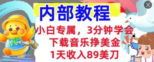 下载音乐挣美金,小白专属 1天收入89刀,3分钟学会, 内部教程-新手源码资源站官网