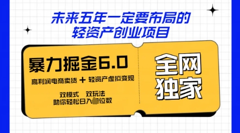 咸鱼掘金6.0全网独家双模式双玩法，稳定性强，轻松日入数张-新手源码资源站官网