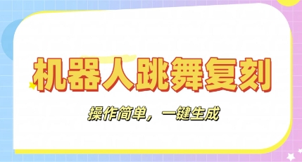 机器人复刻教程：AI机器人搞怪视频，操作简单，一键去重，轻松日入3张-新手源码资源站官网