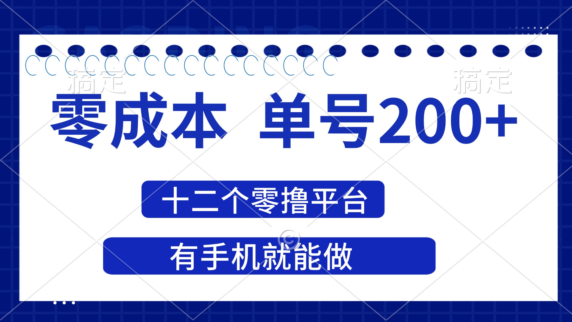 （14322期）2025年零成本单号200+，十二个零撸平台撸收益，有手机就能做-新手源码资源站官网