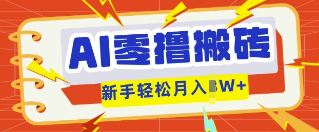 AI零撸搬砖项目玩法,有手就行, 3天必起号,复制粘贴简单月入过w-新手源码资源站官网
