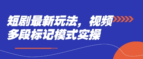 短剧最新玩法，视频多段标记模式实操-新手源码资源站官网
