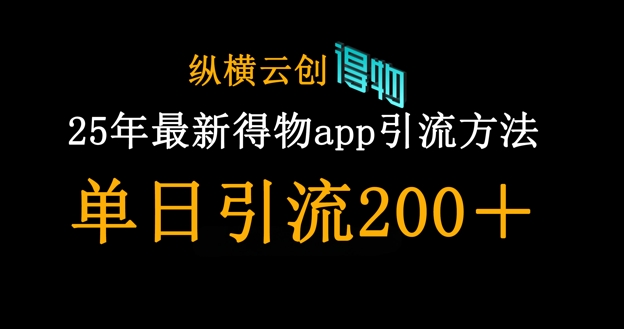 25年最新得物app引流创业粉方法，单日引流200+-新手源码资源站官网