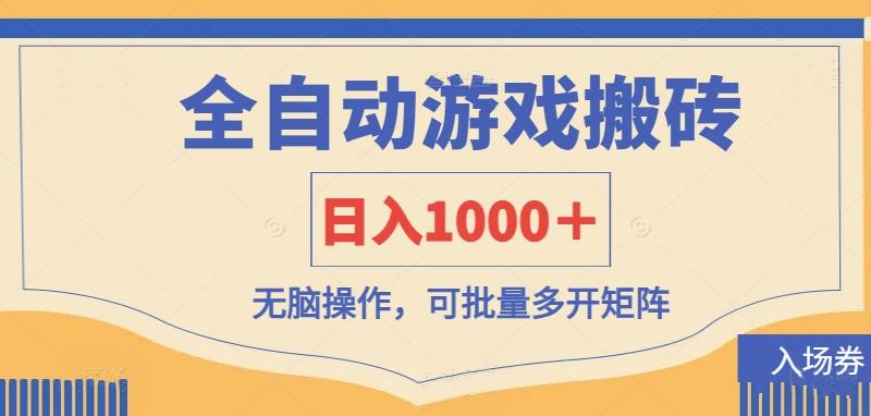 （14195期）全自动游戏打金搬砖，日入1000＋，无脑操作可批量多开矩阵-新手源码资源站官网