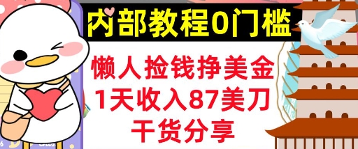 懒人捡钱挣美刀，1天收入87刀，轻松0门槛，内部教程(干货分享)-新手源码资源站官网