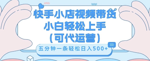 快手视频带货挣佣金，从开通到发布挂链接，小白轻松学会，5分钟搬运一条，轻轻松松日入5张【揭秘】-新手源码资源站官网
