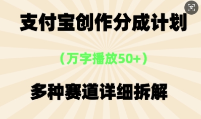 支付宝创作分成计划，多种变现⽅式，全流程详细拆解-新手源码资源站官网