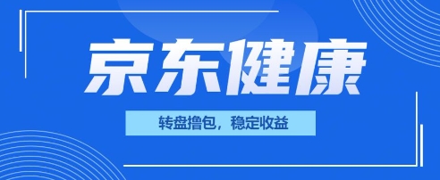 京东健康转盘撸包,小项目一人可撸20-新手源码资源站官网
