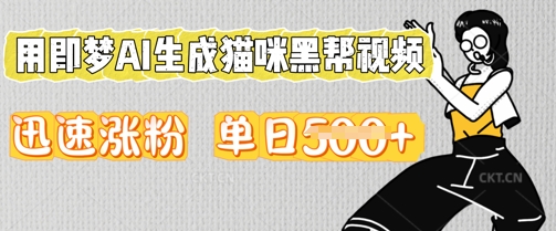 用即梦AI生成猫咪黑帮视频,迅速涨粉,单日5张-新手源码资源站官网