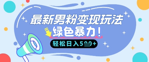 最新男粉自动变现,走女人的赛道,挣男人的钱,小白轻松上手,轻松日入5张-新手源码资源站官网