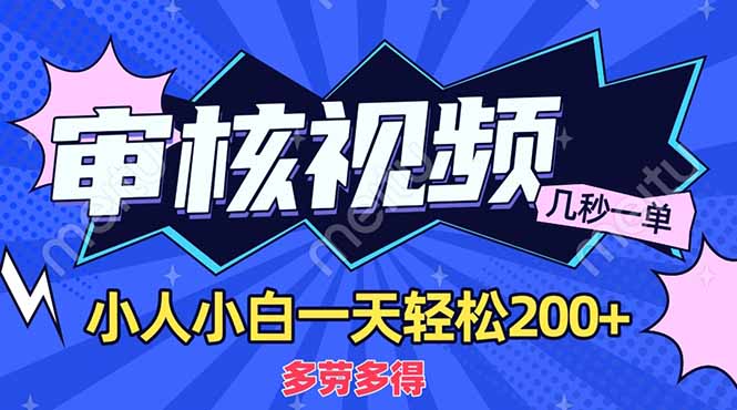 （14177期）商品审核员，几秒一单，多劳多得，新人小白一天轻松200+-新手源码资源站官网