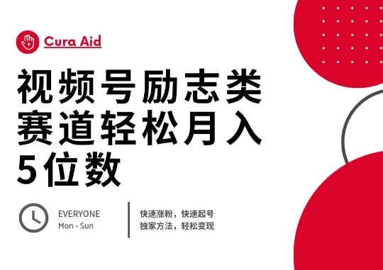 视频号励志类赛道快速涨粉500+，快速起号，轻松变现月入过W-新手源码资源站官网