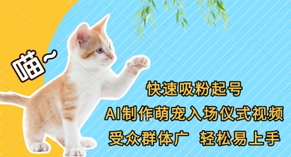 快速吸粉起号,AI制作萌宠入场仪式视频,受众群体广,轻松易上手-新手源码资源站官网