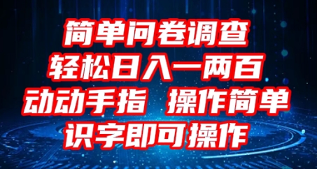 2025问卷调查项目，操作简单动动手指，每天轻松日入1张，识字就能操作-新手源码资源站官网