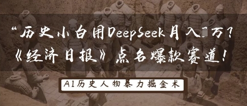 历史小白用DeepSeek月入3W?《经济日报》点名爆款赛道!-新手源码资源站官网