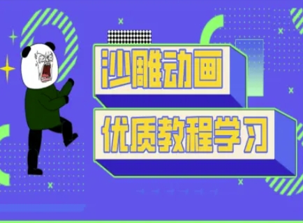 沙雕动画教学-抖音短视频熊猫人制作教程-新手源码资源站官网