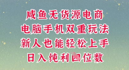 咸鱼无货源电商，多种运营方式，带你从零到一拿结果，可做代运营，也可软件一键发布【揭秘】-新手源码资源站官网