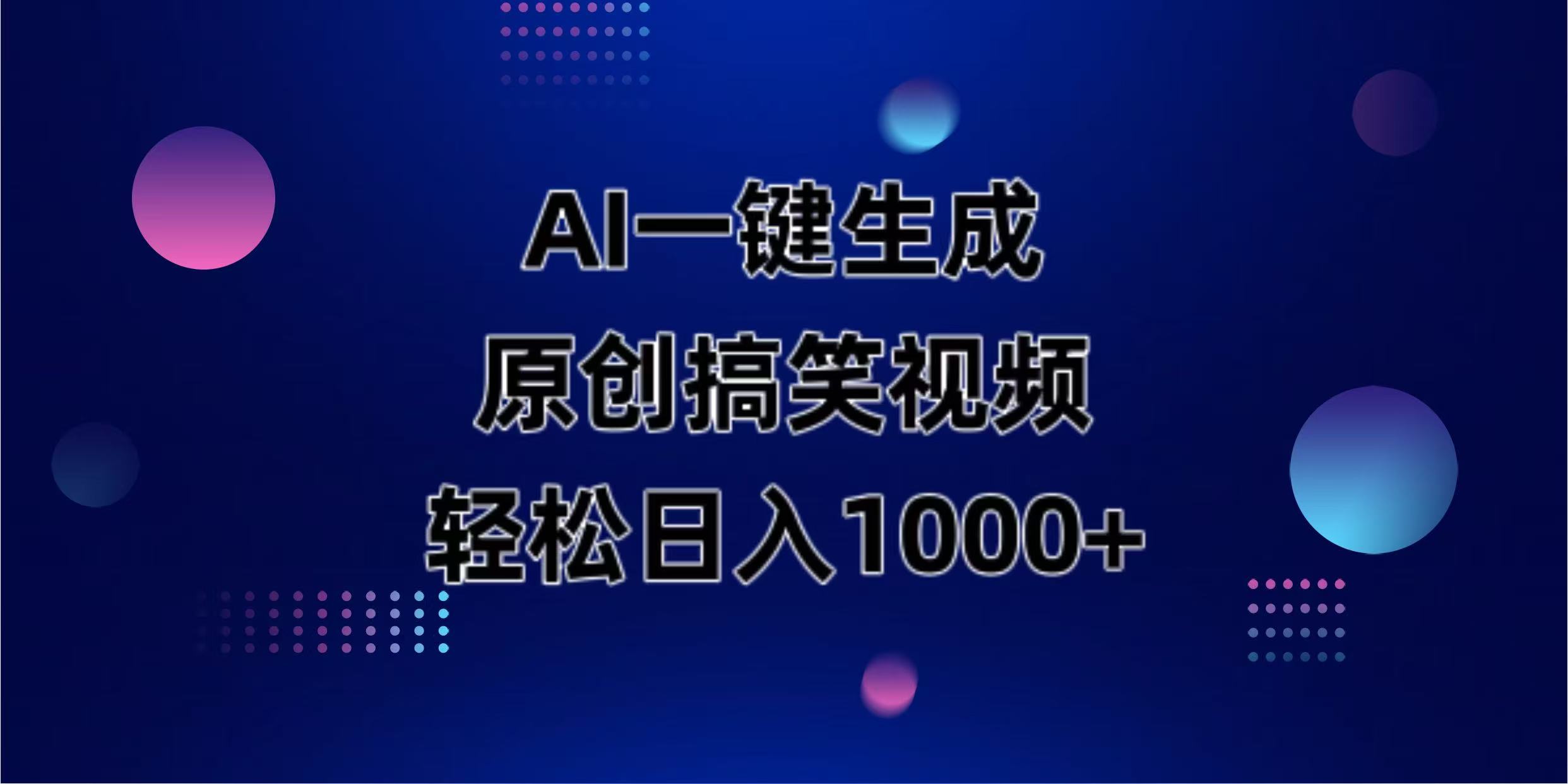 （14169期）AI一键生成原创动物搞笑视频，轻松日入1000+-新手源码资源站官网