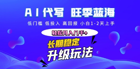 AI代写长期稳定副业，小白1-2天上手，轻松月入几k+-新手源码资源站官网