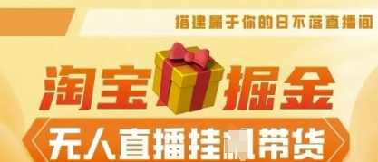 25年淘宝无人直播带货，全新升级玩法，无需值守，单场轻松收入5k-新手源码资源站官网