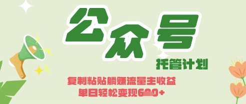 开启躺Z模式，Deepseek+公众号流量主，日入3张【揭秘】-新手源码资源站官网