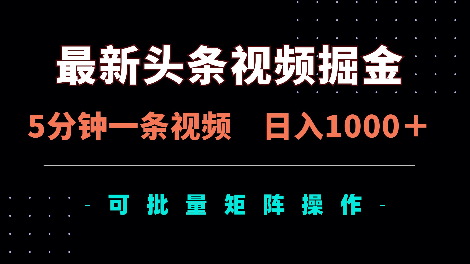 （14261期）最新头条视频掘金，5分钟一条视频，日入1000＋！可矩阵批量操作-新手源码资源站官网