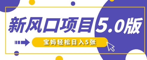 新风口项目5.0版！即梦AI做爆款萌娃说话视频，单日涨粉2W+，新手宝妈轻松日入5张-新手源码资源站官网