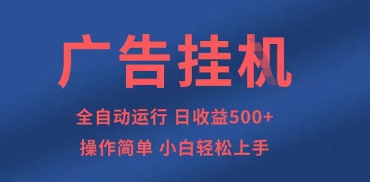 广告挂G全自动5张+项目，操作简单，小白轻松上手【揭秘】-新手源码资源站官网