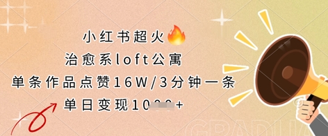 小红书超火的治愈系loft公寓，单条作品点赞16W，3分钟一条，单日变现数张-新手源码资源站官网