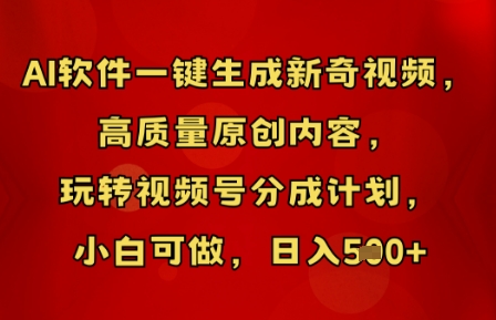AI软件一键生成新奇视频，高质量原创内容，玩转视频号分成计划，小白可做，日入5张-新手源码资源站官网