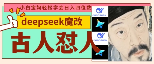 deepseek+古人怼人魔改爆款视频,起号快,爆款多,每天五分钟,变现路子非常广,日入数张-新手源码资源站官网