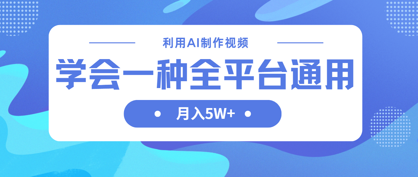 （14210期）利用AI制作中视频，学会一种方法全平台通用月入5W＋-新手源码资源站官网