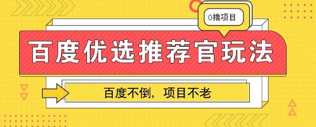 百度掘金项目：单机日入5+，可矩阵批量操作-新手源码资源站官网