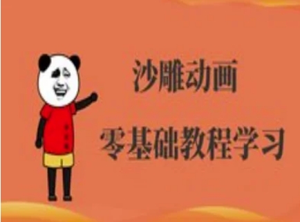 沙雕动画制作课程-沙雕人物动画教程-新手源码资源站官网