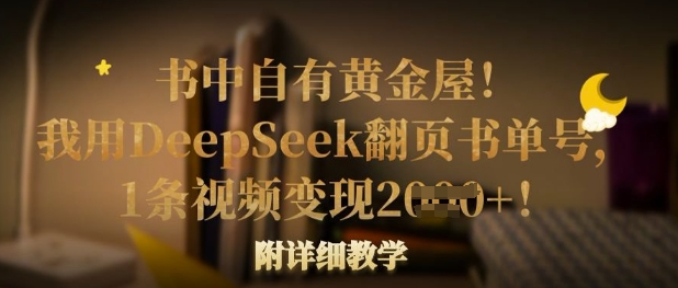 书中自有黄金屋！我用DeepSeek翻页书单号，1条视频变现多张！附详细教学-新手源码资源站官网