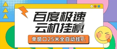 百度极速云机掘金项目玩法,单窗口25米全自动运行-新手源码资源站官网