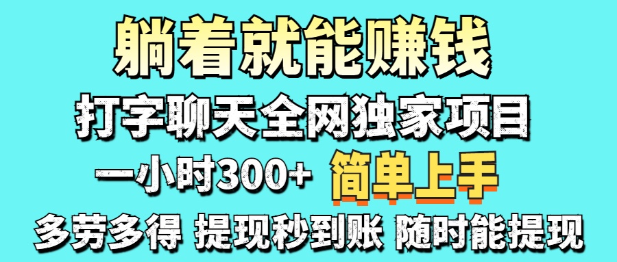 （14308期）打字聊天项目 打字聊天就有米  一天100-1000左右-新手源码资源站官网