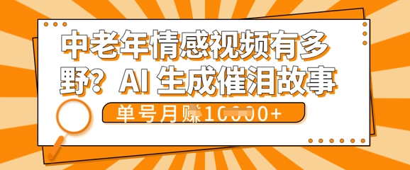 女儿远嫁黄昏恋戳中泪点!AI生成,0成本日更,单月靠社群变现 1w+(变现攻略拿走)-新手源码资源站官网