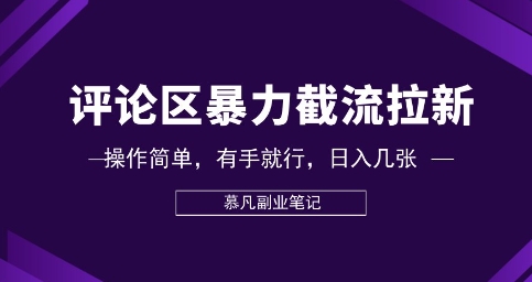 评论区暴力截流拉新:捡钱项目,操作简单,有手就行,日入几张-新手源码资源站官网