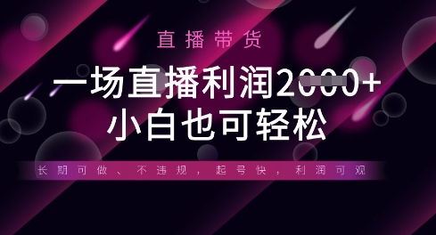 半无人直播带货，一场利润数张，适合所有平台玩法，小白也可轻松-新手源码资源站官网