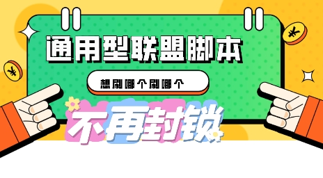 多适配型海外广告联盟自动脚本，想刷哪个刷哪个-新手源码资源站官网