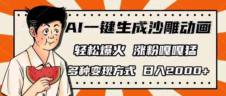 （14161期）AI一键生成沙雕动画，单视频破千万播放，多种变现方式，日入2000+-新手源码资源站官网
