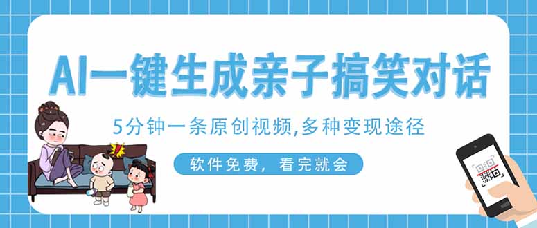 （14215期）AI一键生成搞笑亲子对话原创视频，有手机就可操作，看完就会，软件免费...-新手源码资源站官网