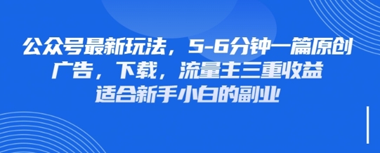 最新公众号玩法，利用壁纸头像表情包等素材，享受广告，下载，流量主三重收益变现-新手源码资源站官网
